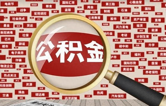 黄骅为啥公积金黄牛可以取出来呢（黄骅急需用钱提取公积金的方法）