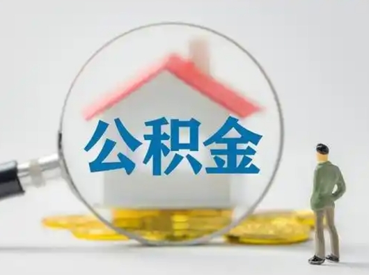 黄骅公积金补缴需要哪些资料（黄骅公积金补缴要带什么东西）