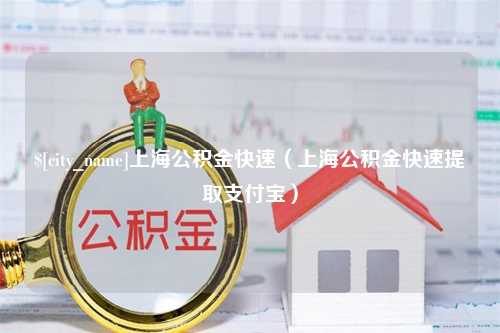 黄骅上海公积金快速（上海公积金快速提取支付宝）